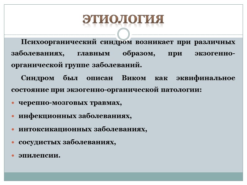 Этиология Психоорганический синдром возникает при различных заболеваниях, главным образом, при экзогенно-органической группе заболеваний. Этиология Психоорганический синдром возникает при различных заболеваниях, главным образом, при экзогенно-органической группе заболеваний.